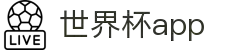 世界杯直播软件大全-世界杯直播app下载-可以看世界杯的软件下载